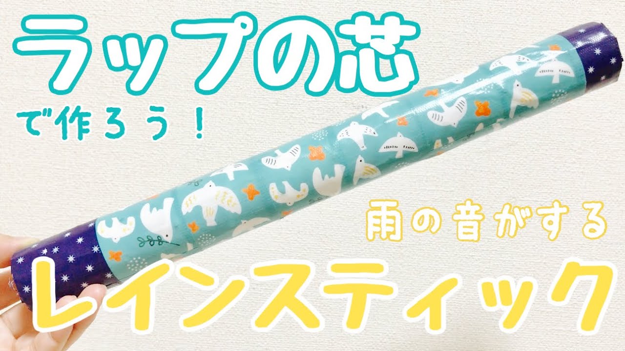 ラップの芯でレインスティックを作ろう！