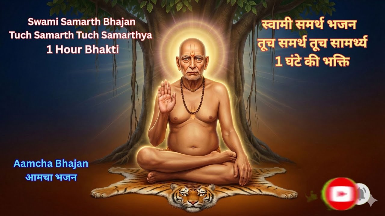 Swami Samarth Bhajan -Tuch Samarth Tuch Samarthya; 1-Hour Bhakti; स्वामी समर्थ भजन