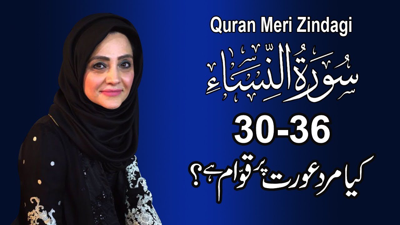 Quran Meri Zindagi Episode 67, Surah An Nisa : Part 05