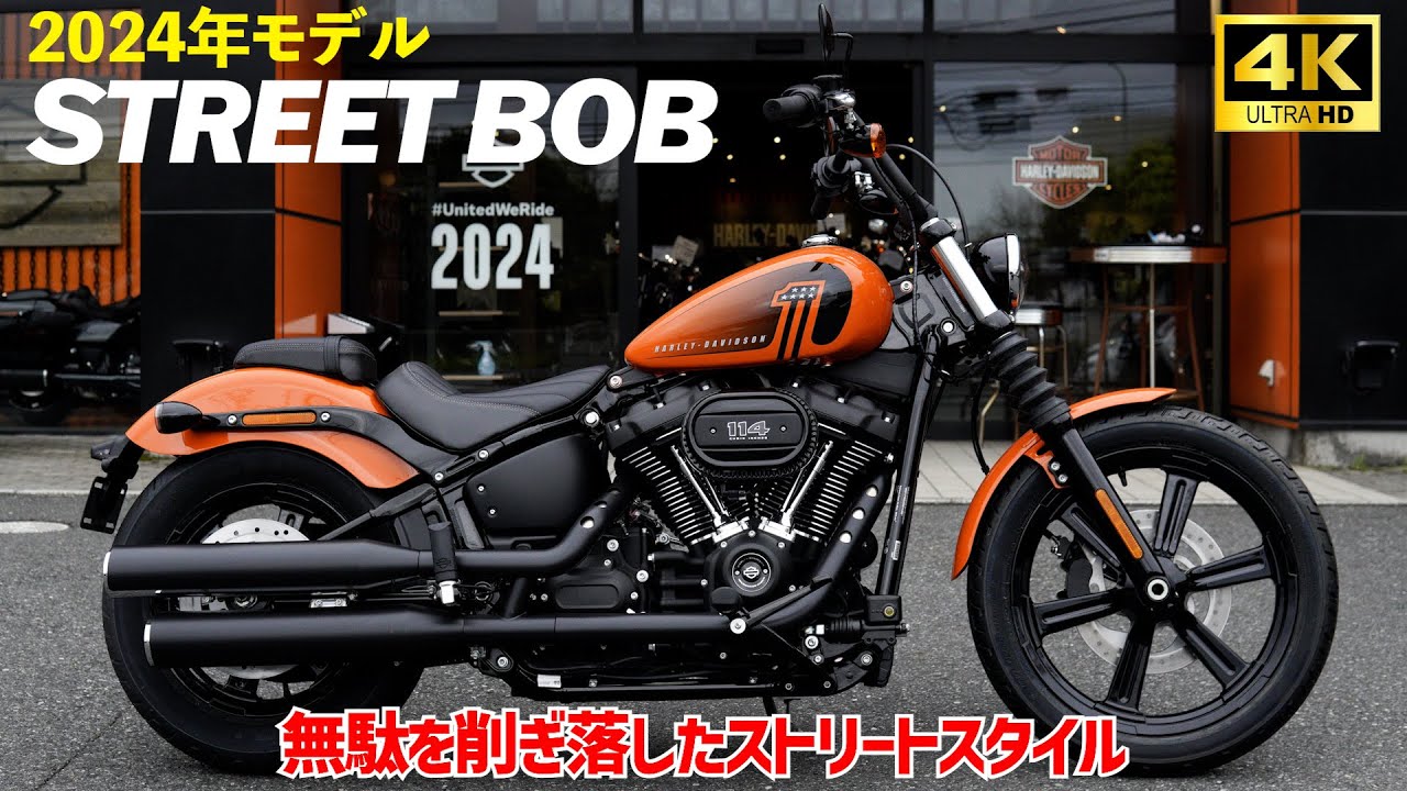 永野芽郁さんが乗って話題になったストリートボブ‼️最新24年モデル‼️2024 Street Bob 114