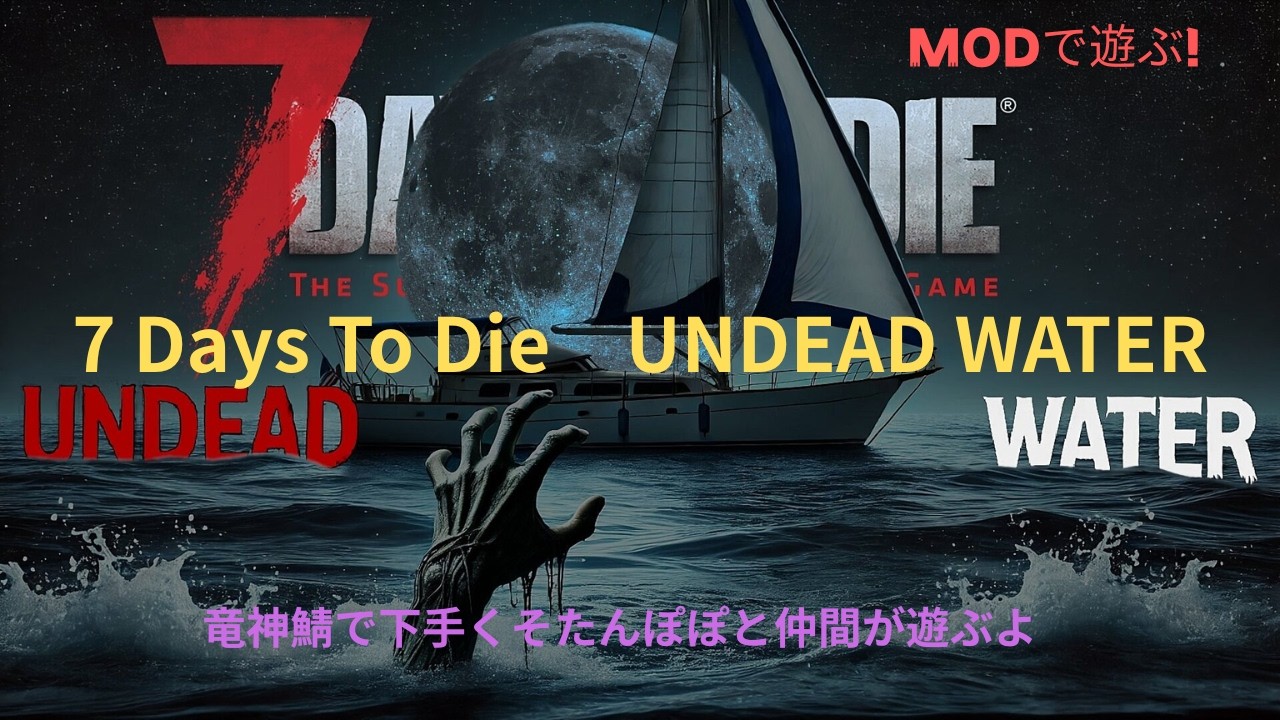 7Days To Die UNDEAD WATER MOD配信（PC版） 2026.03.01　竜神さんを狙う静かな刺客......