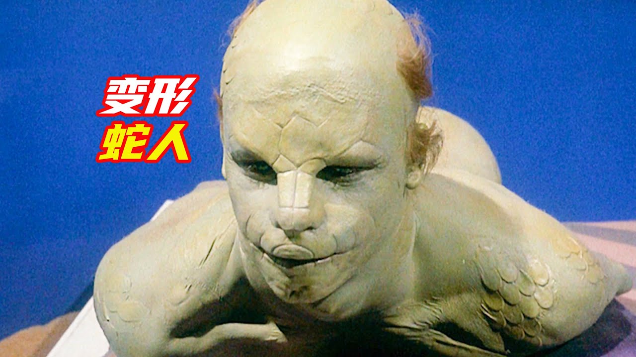 瘋狂博士把眼鏡王蛇的基因，注射進助手的體内，身體發生奇怪反應；獵奇，懸疑，科幻，電影解説合集