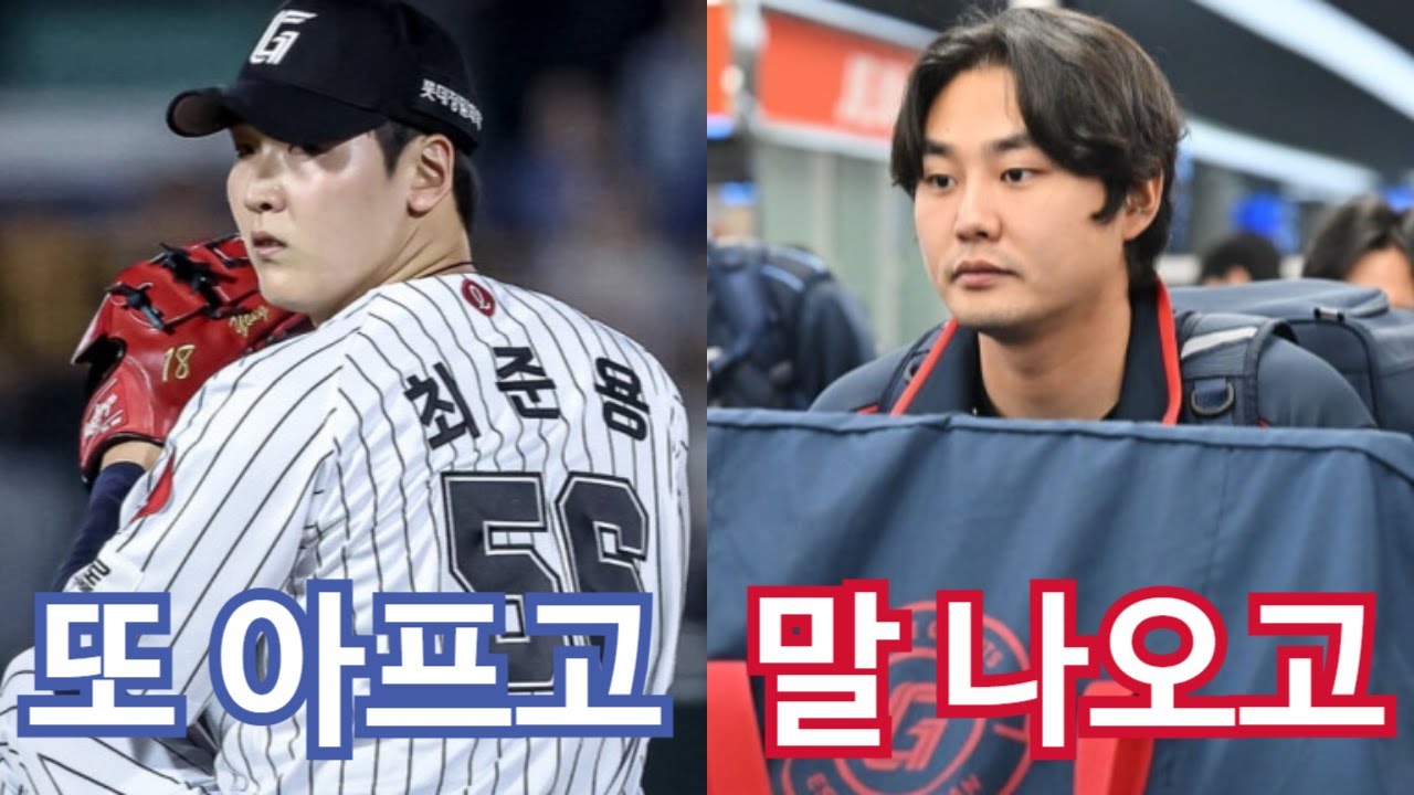 또 아픈 최준용 그리고 말 나온 정철원... 그리고 1월 25일, 롯데는 스프링캠프를 떠났다