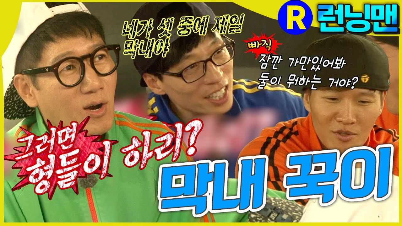 형들과 꾹이 #런닝맨 ep.270
