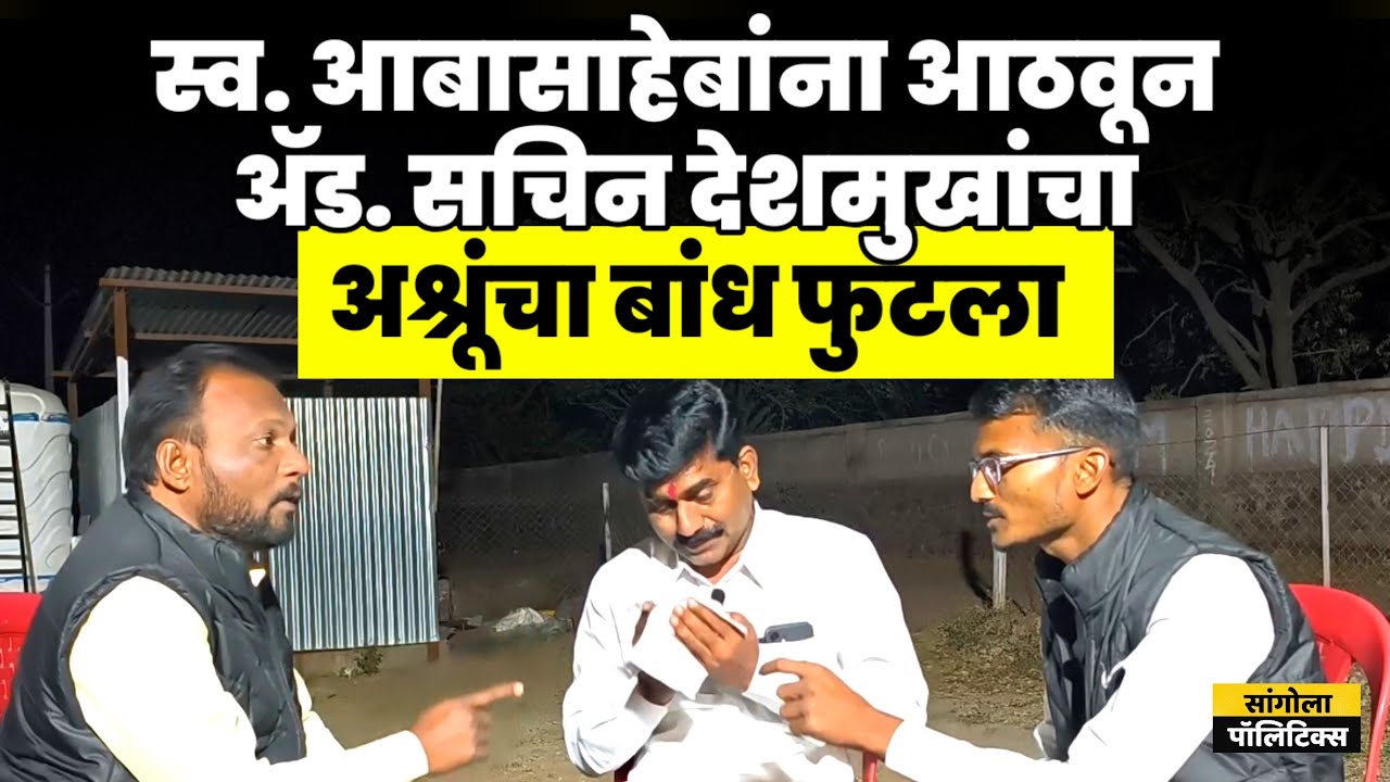 स्व. आबासाहेबांना आठवून ॲड. सचिन देशमुखांचा अश्रूंचा बांध फुटला | खास मुलाखत 