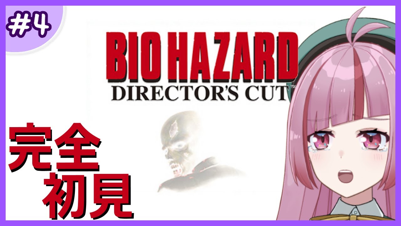 #4【BIOHAZARD】ホラー苦手VTuberによるはじめてのバイオハザード！ ―Director's Cut―【 VTuber / 眠々ミント 】