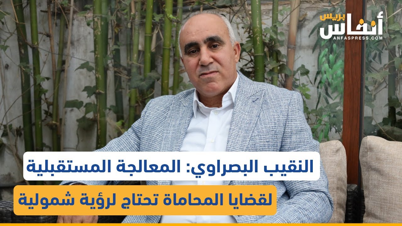 النقيب البصراوي: المعالجة المستقبلية لقضايا المحاماة تحتاج لرؤية شمولية