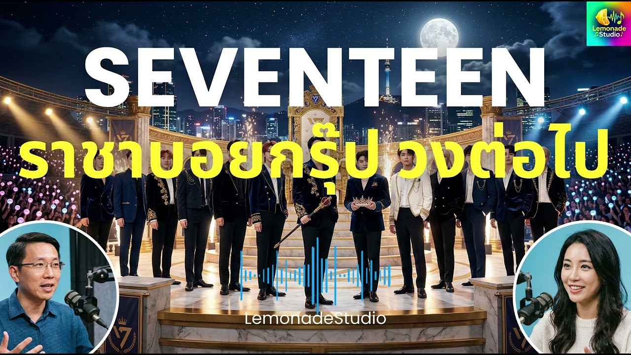 [Podcast] SEVENTEEN คือ 