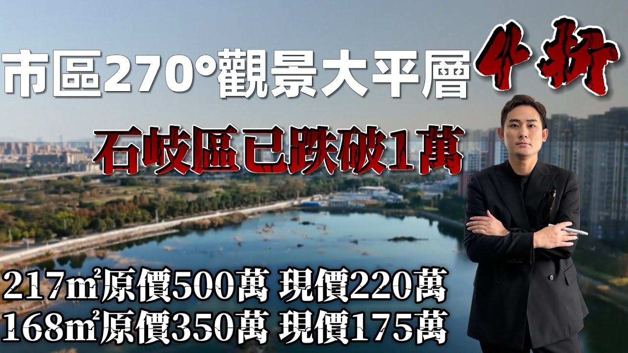 中山樓盤丨華僑城 天鵝堡 | 市區270°觀景大平層4折 石岐區已跌破1萬 217㎡原價500萬 現價220萬  168㎡原價350萬 現價175萬 旁邊就是山姆 中山北站