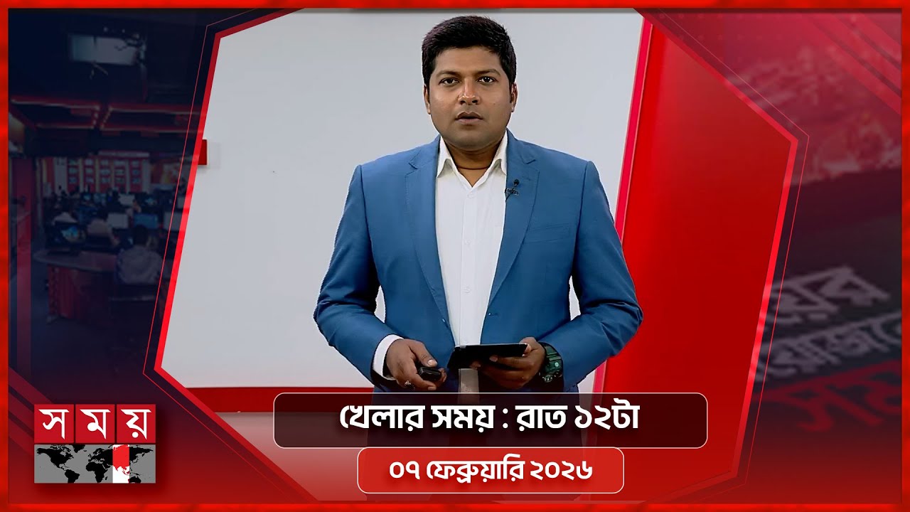 খেলার সময় | রাত ১২টা | ০৭ ফেব্রুয়ারি ২০২৬ | Somoy TV Sports Bulletin 12am | Latest Sports News