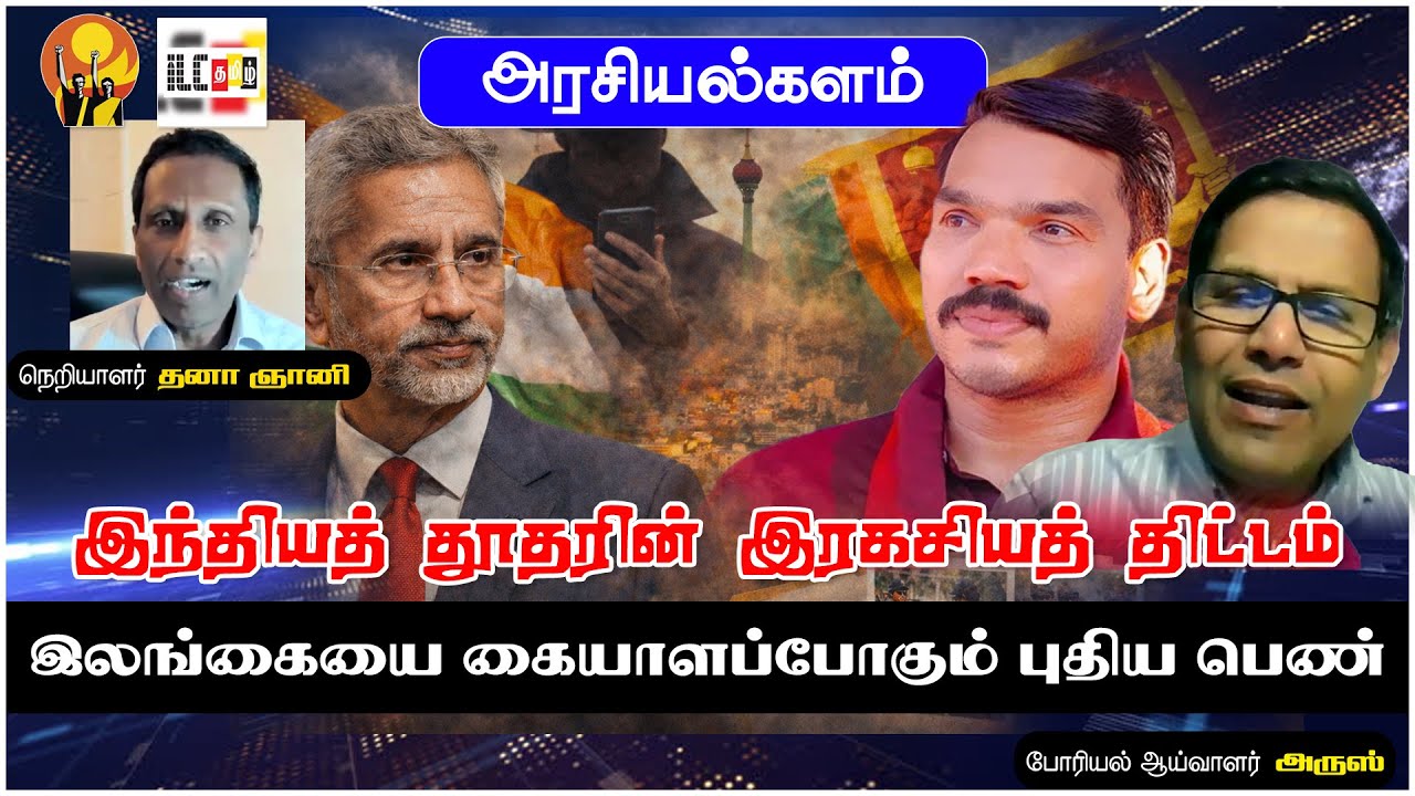நாமல் மூலம் ஆட்சிக் கவிழ்ப்பு? | போரியல் ஆய்வாளர் அருஸ்