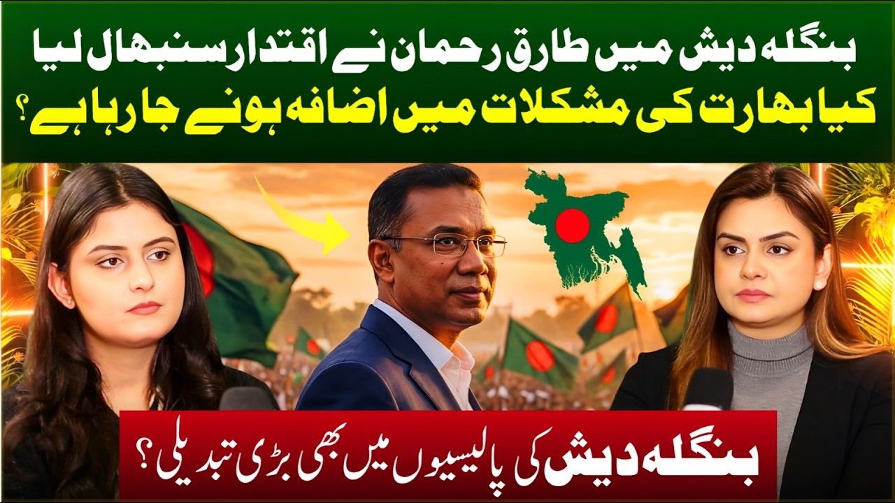 Tariq Rehman Takes Power in Bangladesh: Trouble for India? | Who is Tariq Rehman? |Bangladesh Policy