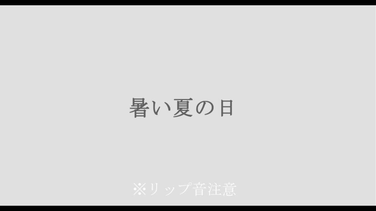 【百合ボイス】暑い夏の日