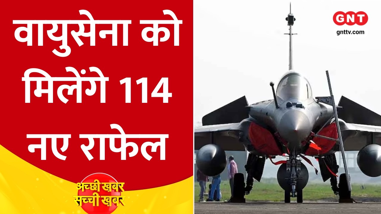 Good News Today: 114 Rafale विमानों की डील को DAC की मंजूरी, Mahashivratri पर सुरक्षा के कड़े इंतजाम