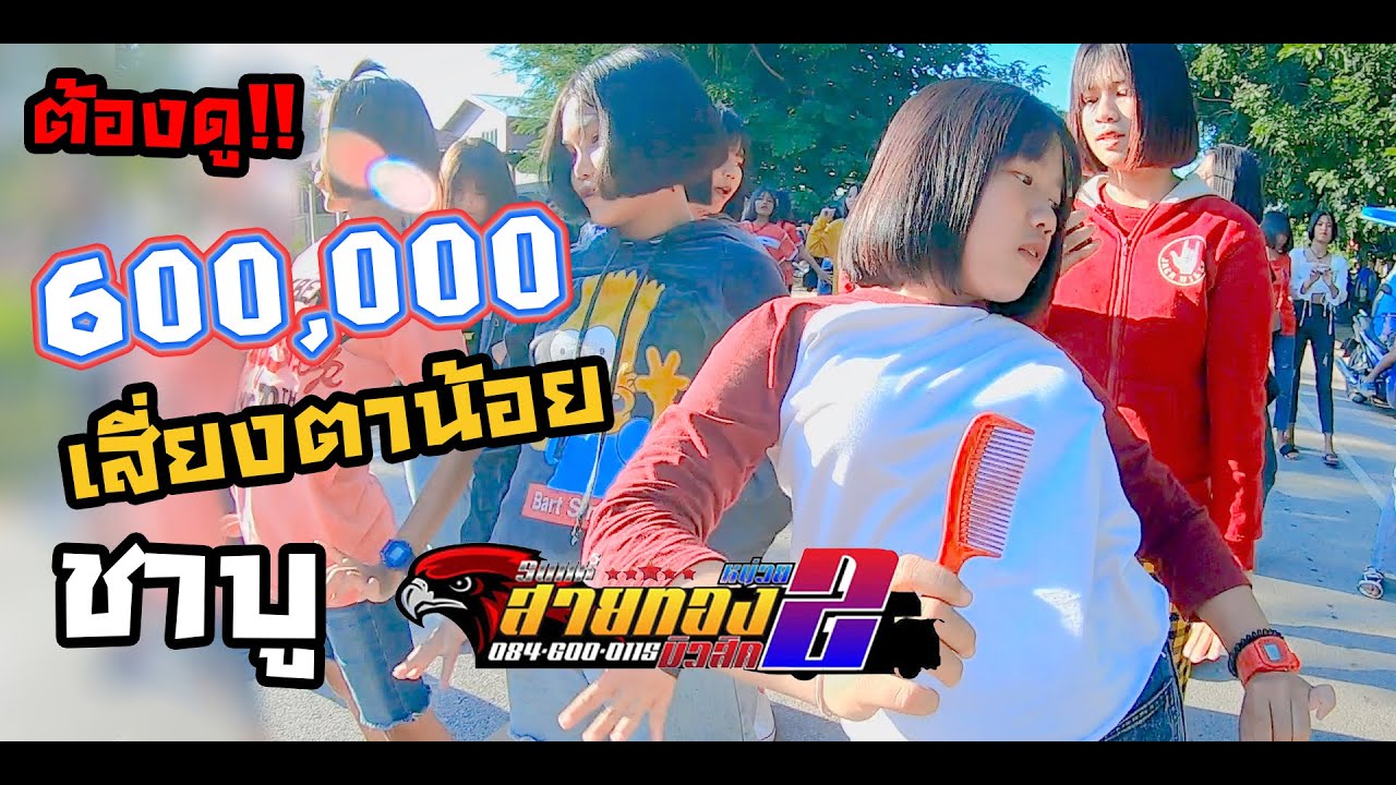 เสี่ยงตาน้อย+ชาบู รถแห่สายทองมิวสิคหน่วยที่2 บ้านท่าพระเนาว์