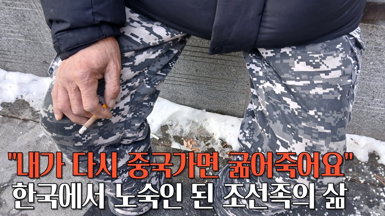 하루에 소주 10병 마셨던 조선족 62살 남성이 노숙인이 되고 겪은 충격적인 삶