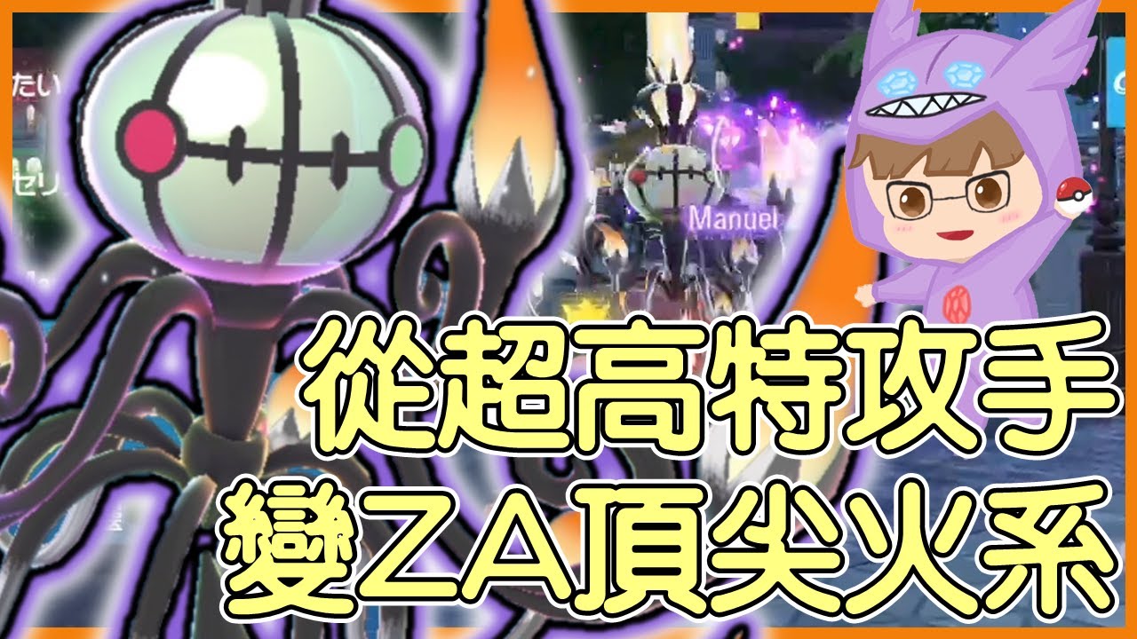 【寶可夢傳說Z-A】從超高特攻手變ZA頂尖火系！水晶燈火靈Chandelure【KevinMu慕慕】
