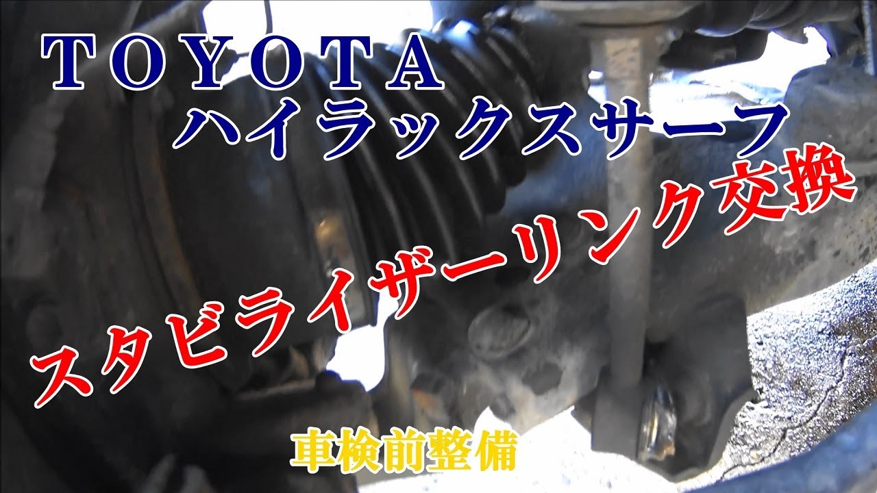 ハイラックスサーフ　スタビライザーリンク交換