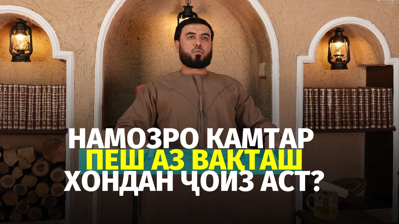 Намозро камтар пеш аз вақташ хондан ҷоиз аст?