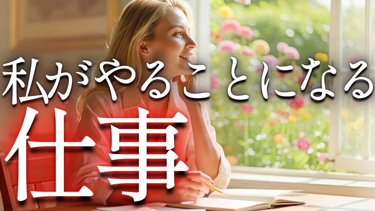 【導かれる運命✨】本当の仕事🖋️あなたの存在が必要です🪞魂リーディング