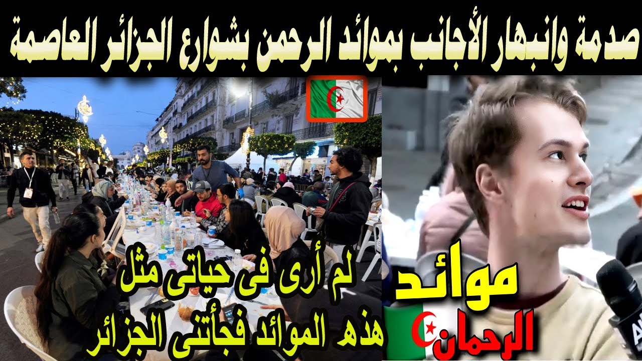 #شاهد صدمة وانبهار الاجانب بموائد الرحمن بشوارع الجزائر العاصمة