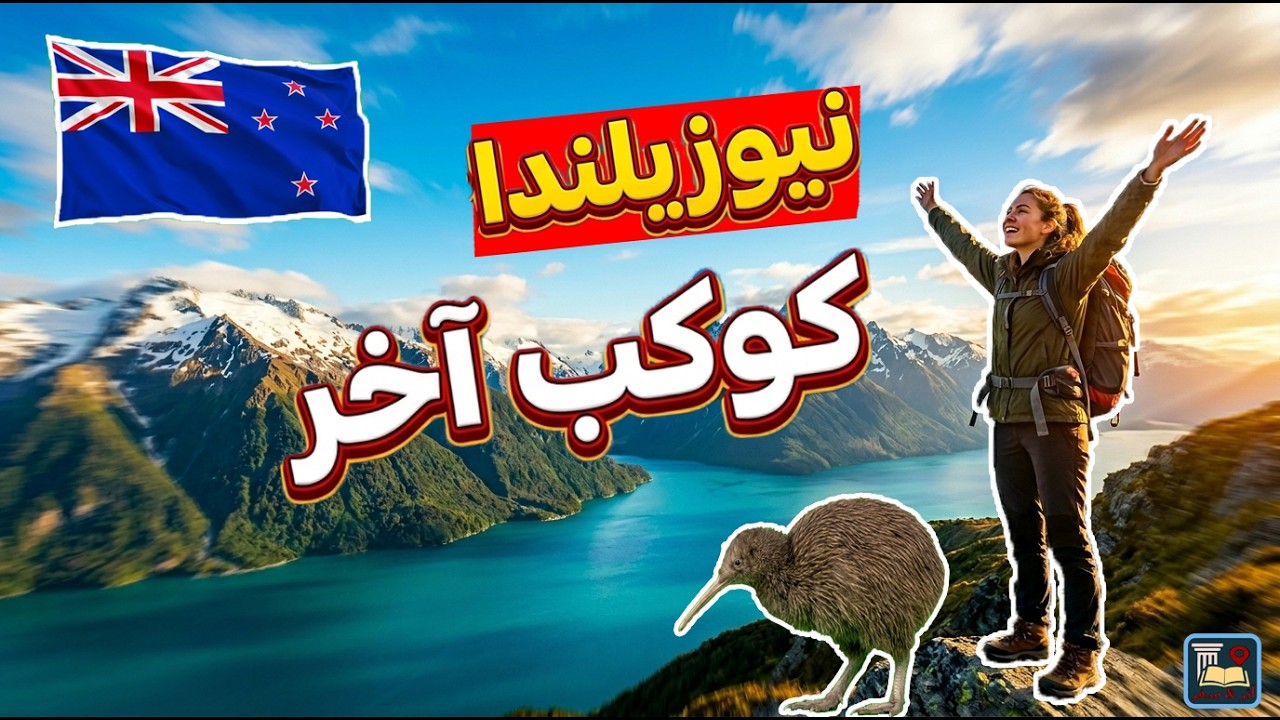 رحلة إلى نيوزيلندا | NZ 