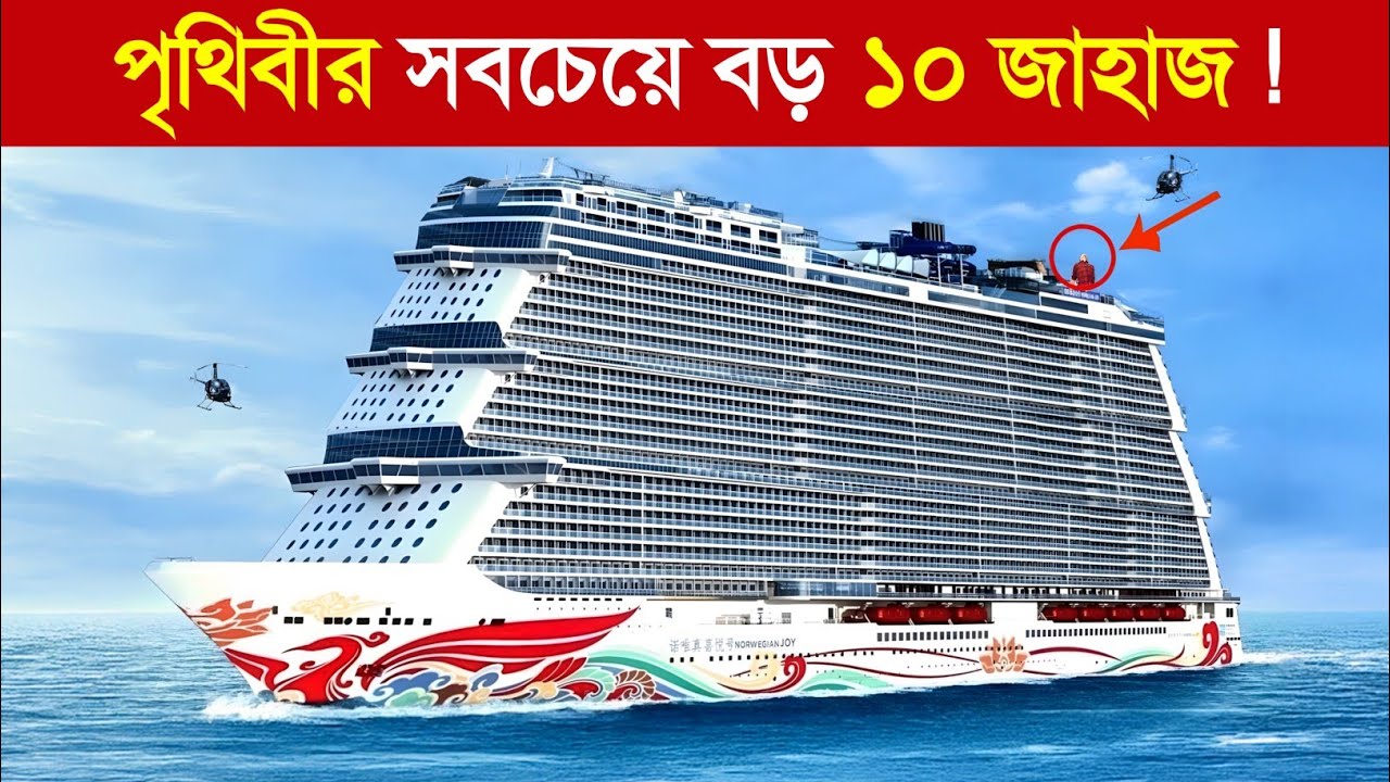 বিশ্বের সবচেয়ে বড় ১০টি জাহাজ ? 😱 || Bangladesh Biggest and Luxurious Ship