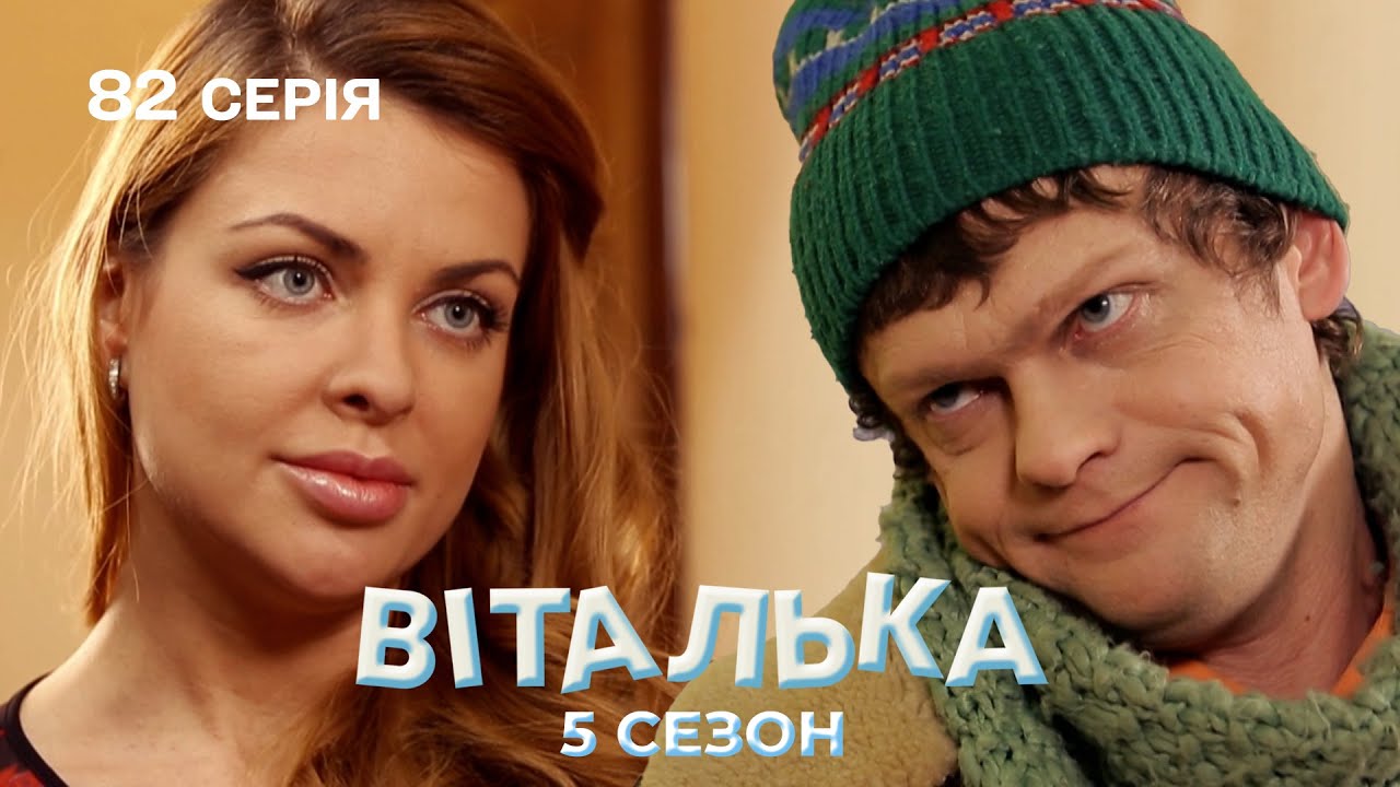 Віталька вибирає подарунок Наташі | комедія | український серіал | 82 серія