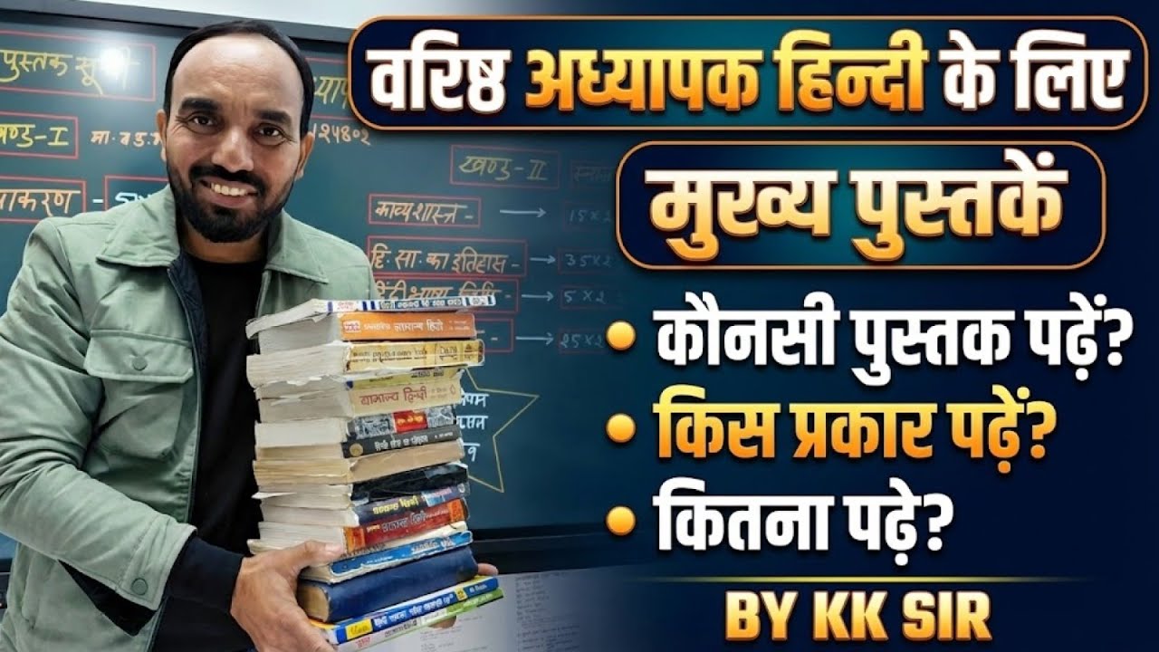 वरिष्ठ अध्यापक हिन्दी 🔥 | मुख्य पुस्तकें कौन-सी पढ़ें? | कैसे पढ़ें? | कितना पढ़ें? | By KK Sir