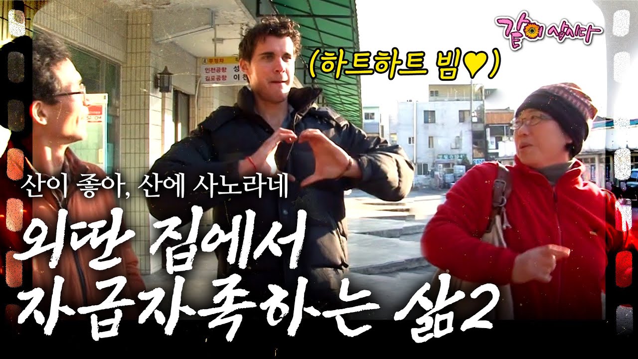 [인간극장] 2부🎬 명문대를 나와 남부럽지 않은 삶에 회의를 느꼈다. 그러다 첩첩산중 아무도 없는 곳에 집을 짓고 살고 있다.ㅣ산이 좋아, 산에 사노라네ㅣ산이 좋아, 산에 사노라네