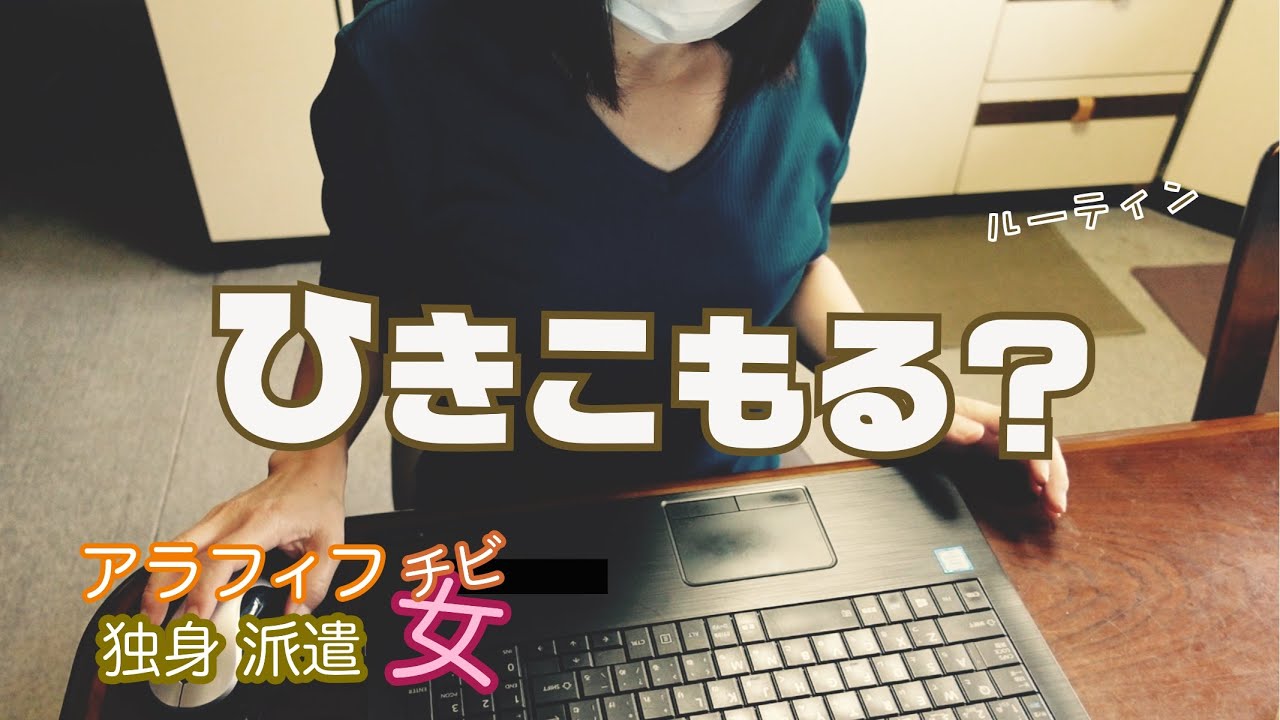 初めて在宅勤務をすることになった。ただのアラフィフ独身派遣事務女のリモートワークの一日【ルーティン】