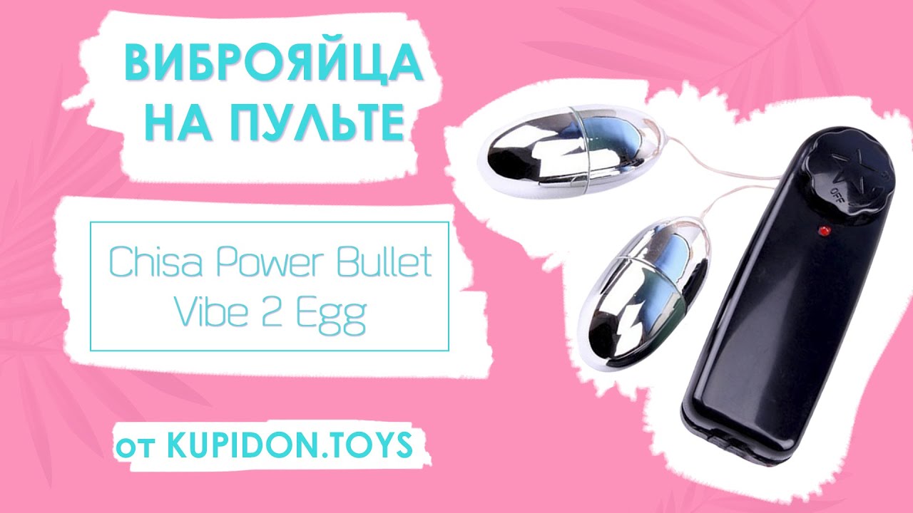 Видеообзор Виброяиц на пульте Chisa Power Bullet Vibe 2 Egg | Kupidon.toys