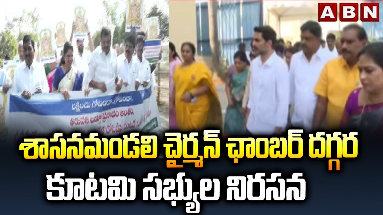 శాసనమండలి చైర్మన్ ఛాంబర్ దగ్గర కూటమి సభ్యుల నిరసన | TDP Leaders Protest at Chairman’s Office | ABN