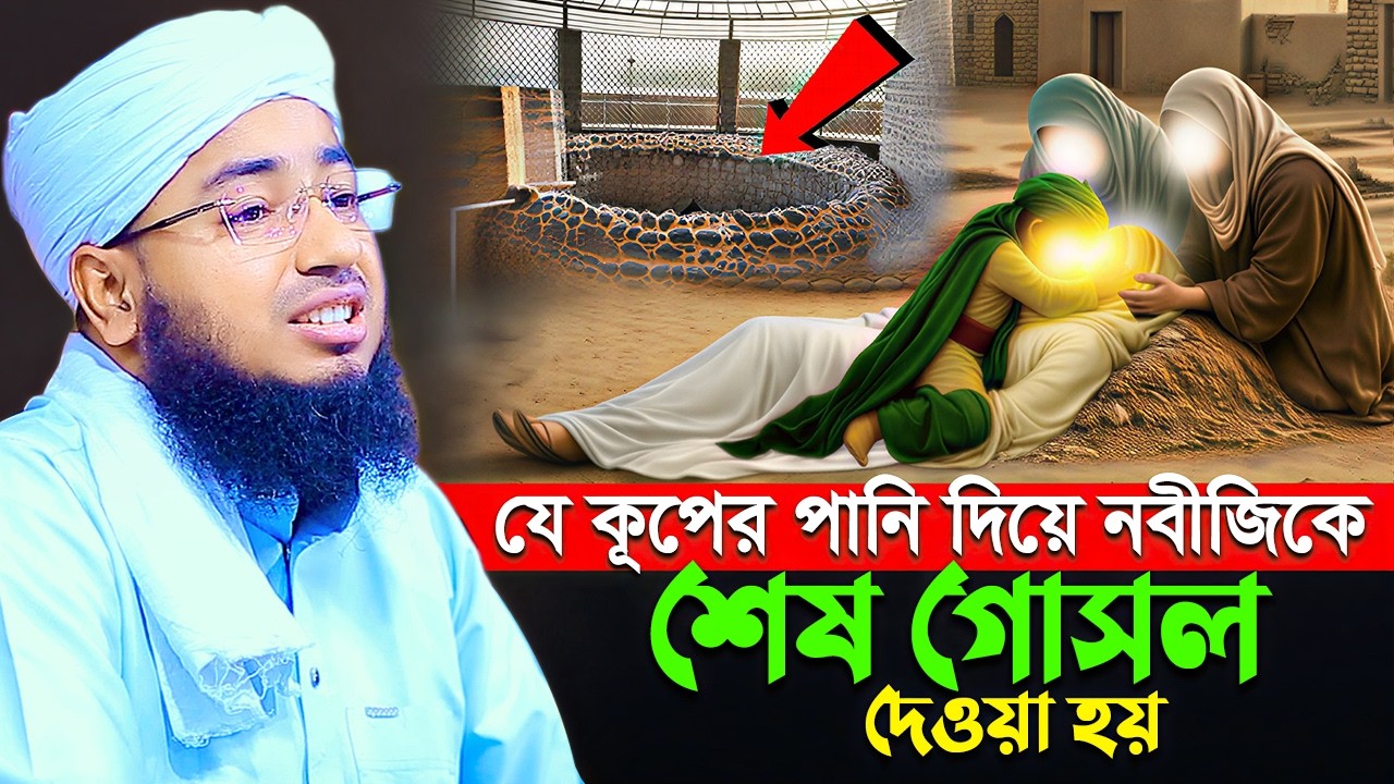 যে কূপের পানি দিয়ে নবীজিকে শেষ গোসল দেওয়া হয় | mufti jahirul islam foridi