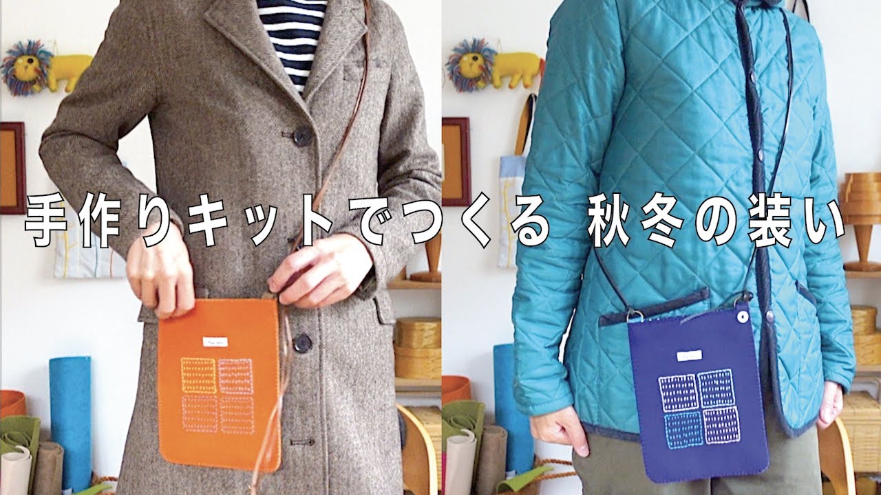 手作りキット/秋冬の装い/ フェルトと毛糸の季節