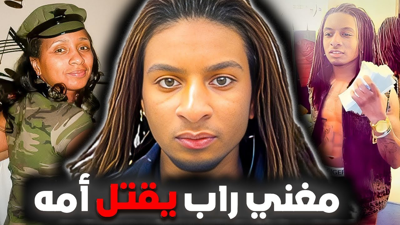 مغني راب يتعرض للاعتداء الجنسي في السجن بعد قــ,,ــتله لوالدته