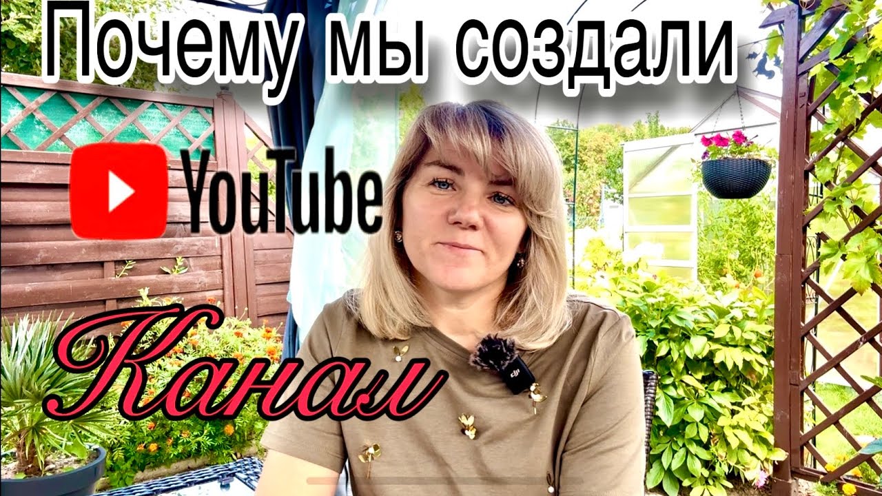 Что и Кто нас мотивировал  создать канал  / Как создать и что нужно знать 