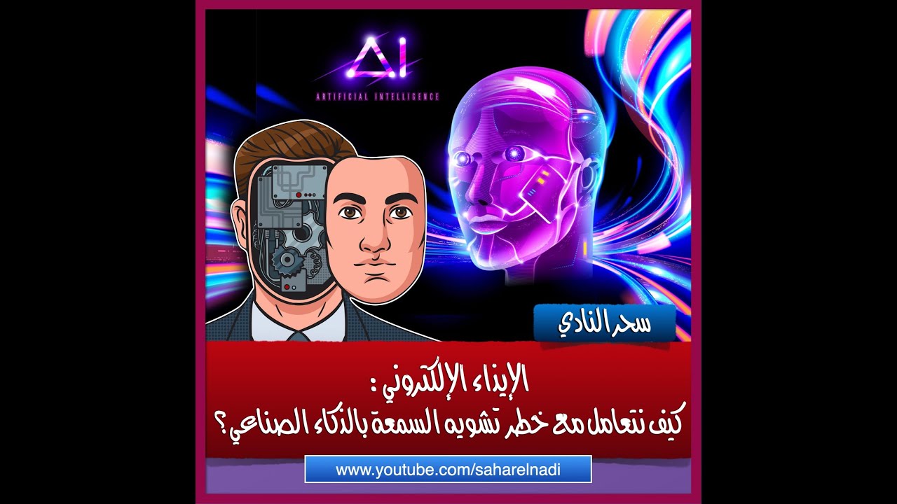 الإيذاء الإلكتروني: كيف نتعامل مع خطر تشويه السمعة باستخدام الذكاء الصناعي؟