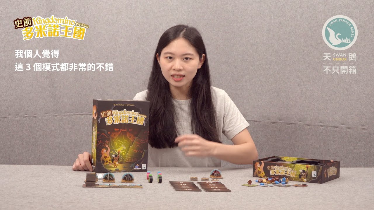 KINGDOMINO ORIGINS 史前多米諾王國｜天鵝不只開箱