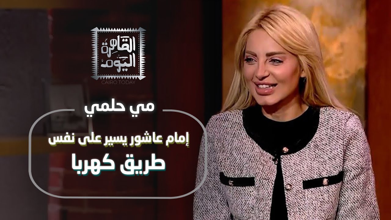 مي حلمي تكشف مفاجآت الأهلي والزمالك: زيزو ظلم نفسه وإمام عاشور على طريق كهربا