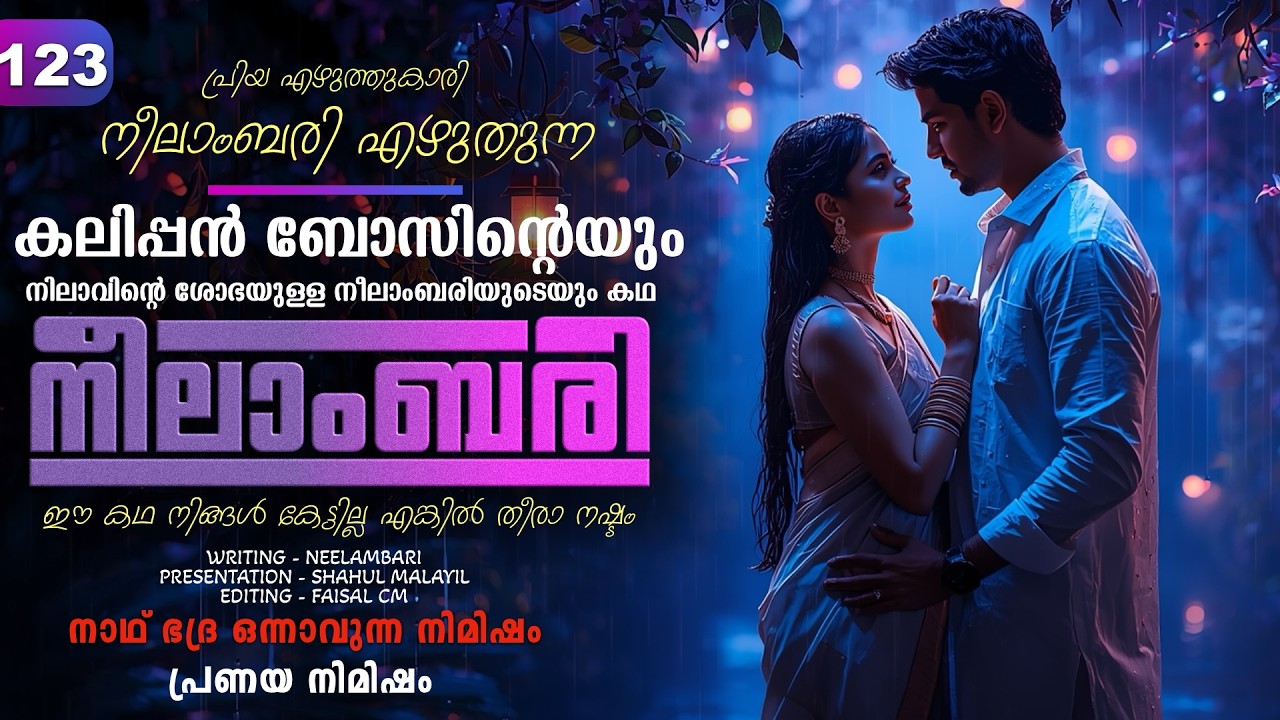 നീലാംബരി -  PART - 123 - NEELAMBARI - SHAHUL MALAYIL - നാഥ് ഭദ്ര ഒന്നാവുന്ന നിമിഷം പ്രണയ നിമിഷം
