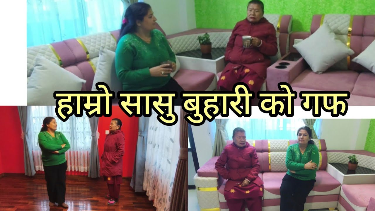 हामी सासु बुहारी को गफ ☺️ | Meena Basnet | Champa Basnet |
