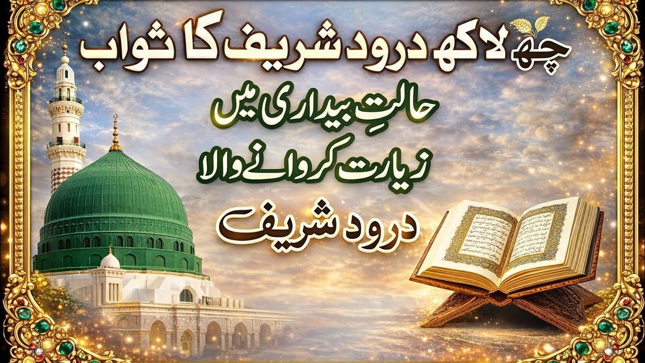 6660000 بار درود شریف پڑھنے کا ثواب ۔چھ سو چھیاسٹھ لاکھ دودہ شریف پڑھنے کا ثواب۔