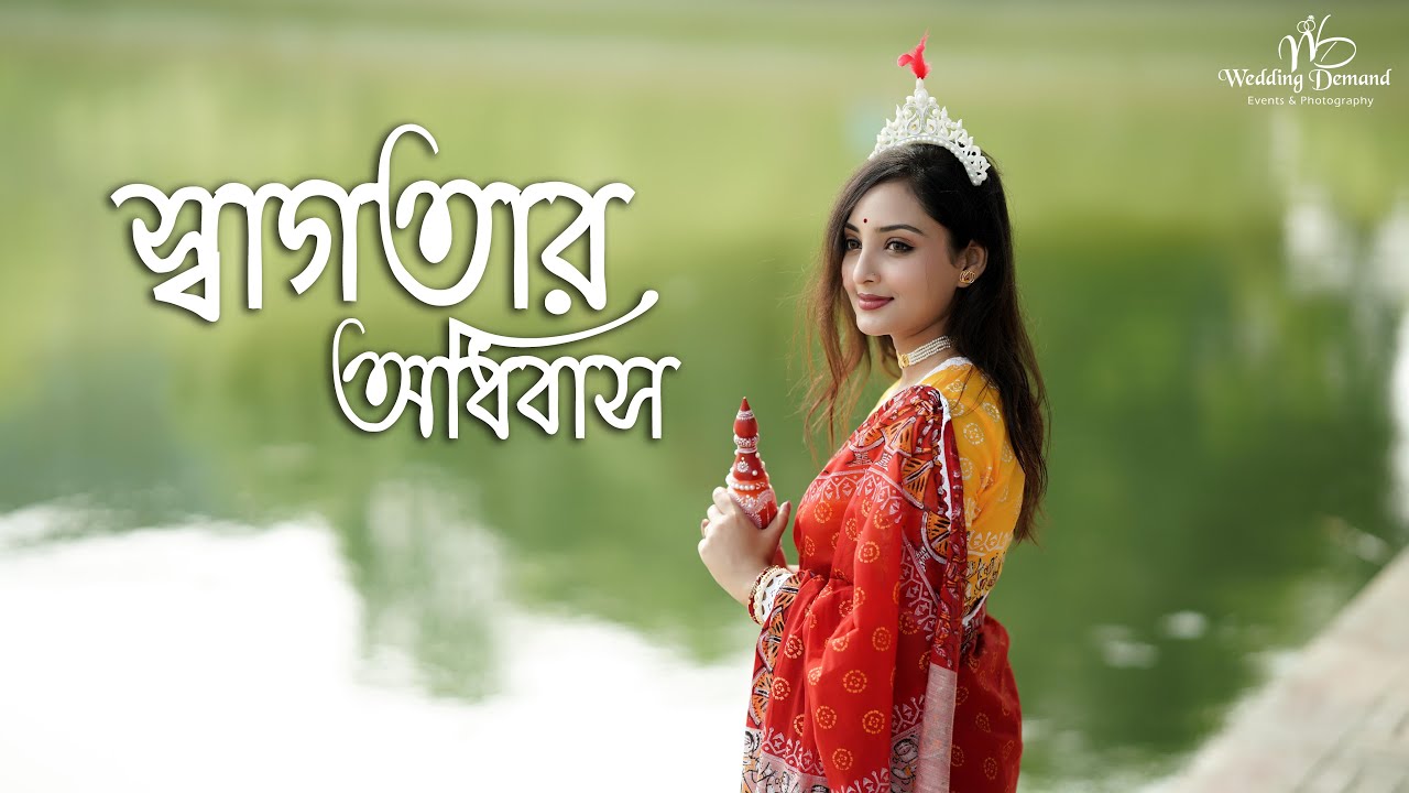 শোনো গো দখিনো হাওয়া || স্বাগতার অধিবাস-২০২৫ || Odhibash || Outdoor Cinematography | Hindu Wedding |