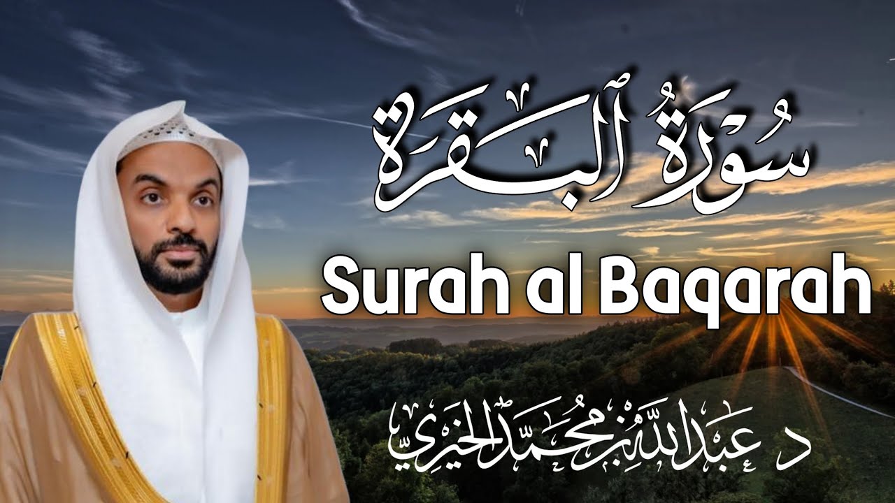 سورة البقرة كاملة من تسجيلات الفروض | القارئ عبد الله الخيري