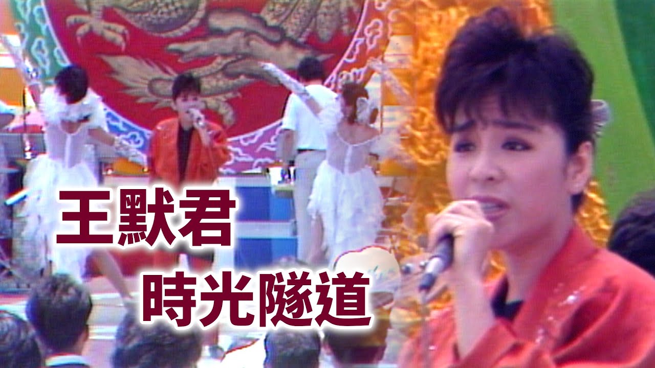 王默君〈時光隧道〉