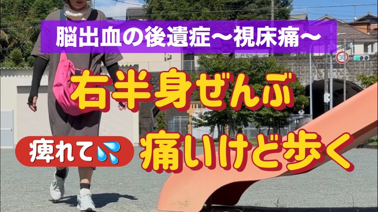 右半身ぜんぶ痺れて痛いけど歩く〜脳出血の後遺症・視床痛〜