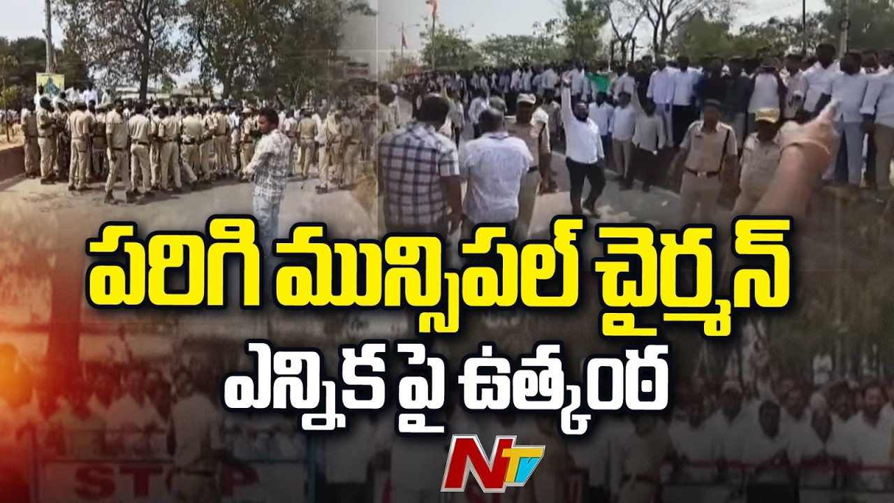 Parigi: పరిగి మున్సిపల్ కార్యాలయం వద్ద భారీ బందోబస్తు | Special Report | NTV Telugu