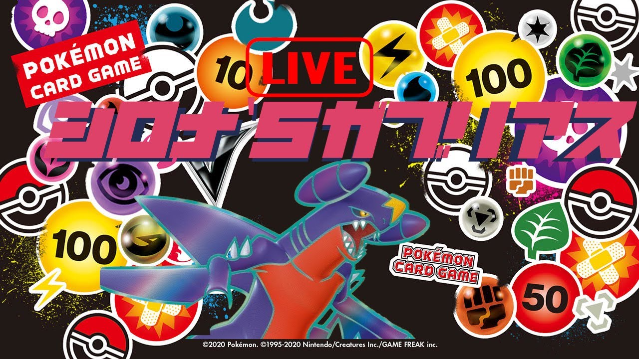 【#1】シロナのガブリアスLIVE対戦【PTCGL】