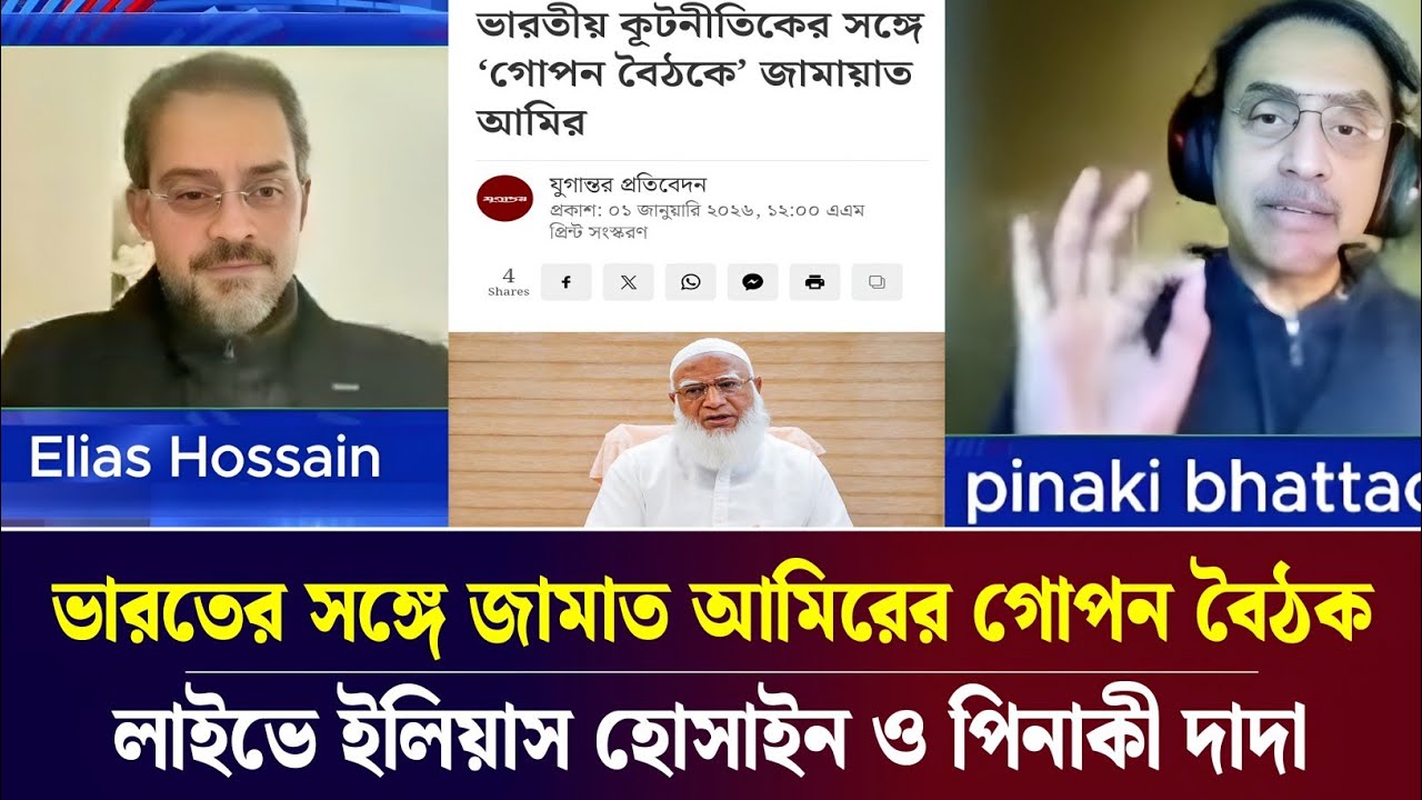 ভারতের সঙ্গে জামাত আমিরের গোপন বৈঠক | লাইভে সাংবাদিক ইলিয়াস ও পিনাকী | live tolkshaw 